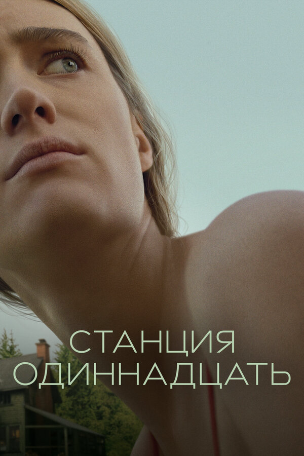 Станция одиннадцать - постер сериала